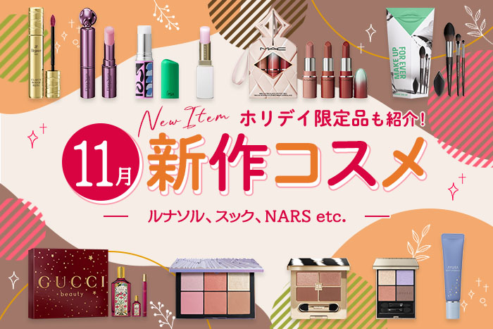 ホリデイ限定&新作コスメ・デパコスまとめ【2025年11月発売】スック