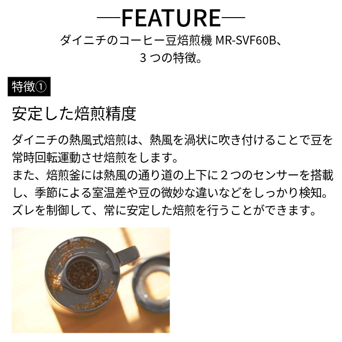 コーヒー豆焙煎機 MR-SVF60B 0M02100 | ダイニチWebShop