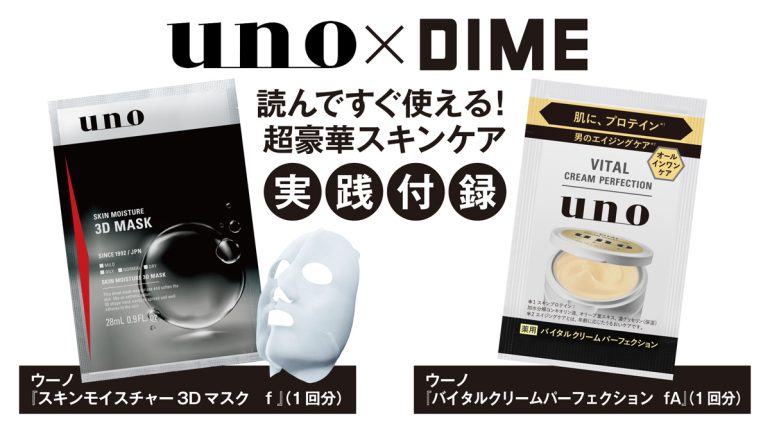 本日発売！DIME最新号は「uno」のオールインワンと極上シートマスクの