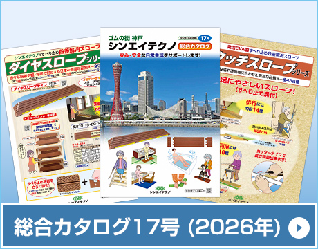 ダイヤスロープ 屋外用 （DS076） | シンエイテクノ株式会社