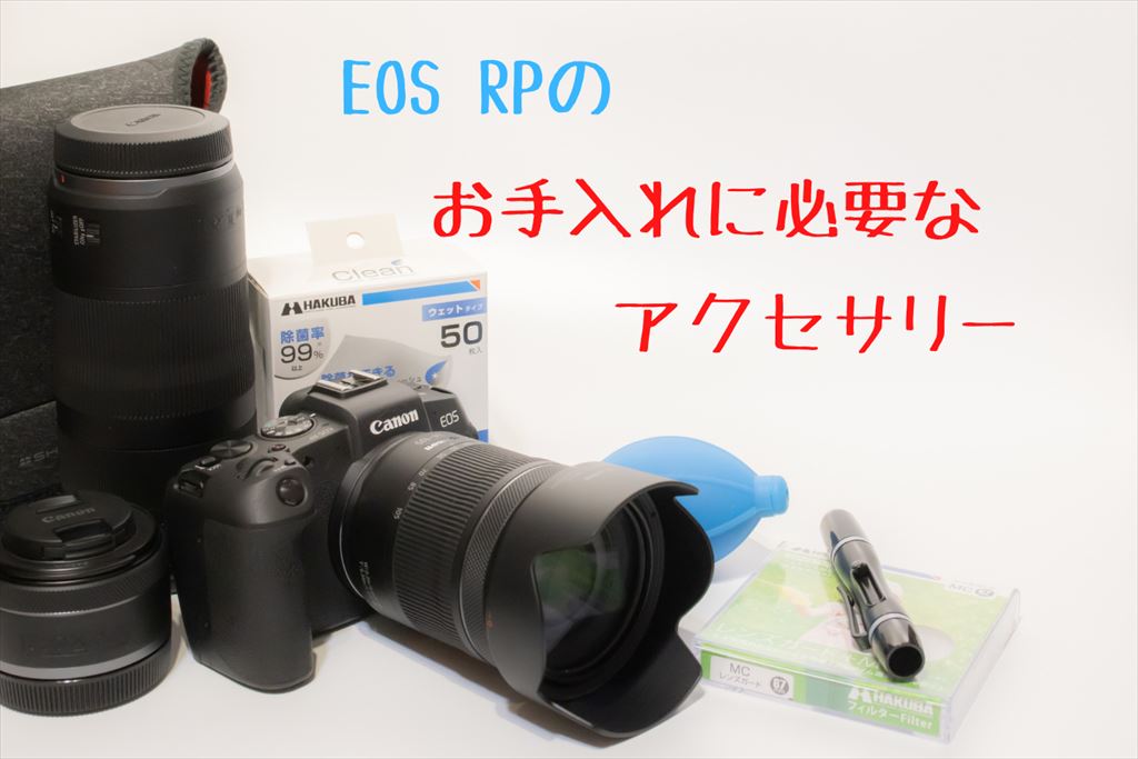 EOS RPを買ったらなるべく早く揃えたいアクセサリー【おすすめ