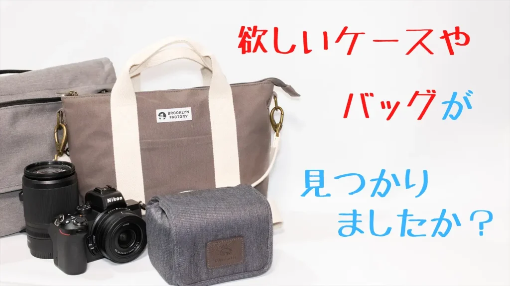 ニコンZ50用のおすすめカメラケース・バッグ5選【初心者向け】 | digi