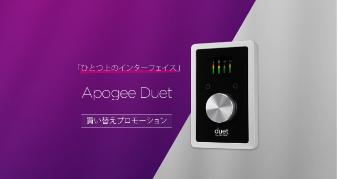 Apogee / 「ひとつ上のインターフェイス」Apogee Duet 買い替え