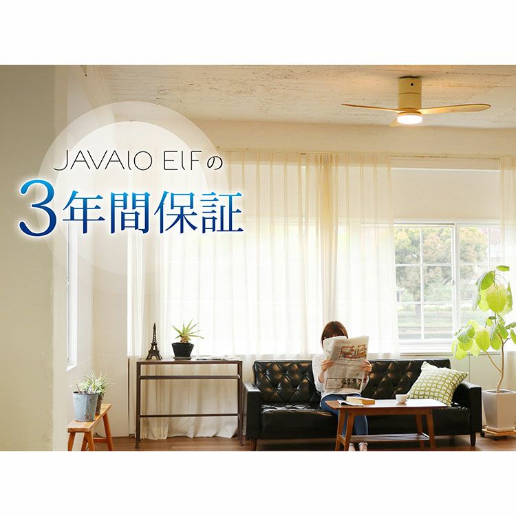 保証5年】 JAVALO ELF(ジャバロエルフ) シーリングファン シーリング