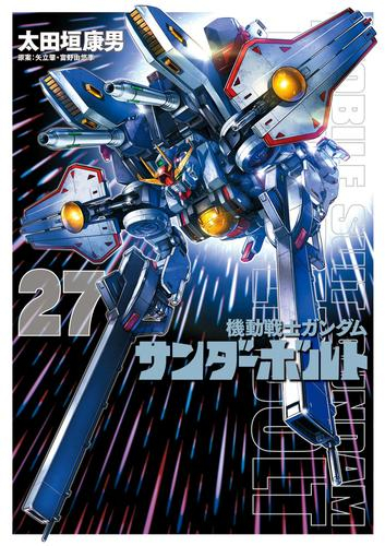 機動戦士ガンダム サンダーボルト (1-27巻 最新刊) | 漫画全巻ドットコム