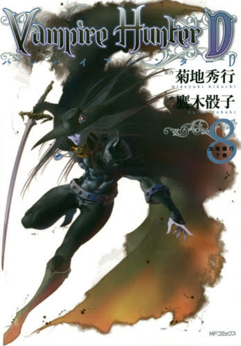 バンパイアハンターD (1-8巻 最新刊) | 漫画全巻ドットコム