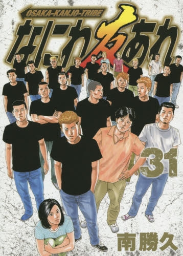 なにわ友あれ (1-31巻 全巻) | 漫画全巻ドットコム