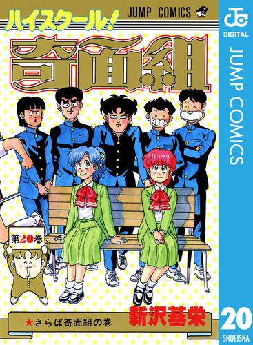 ハイスクール！奇面組 20 冊セット 全巻 | 漫画全巻ドットコム