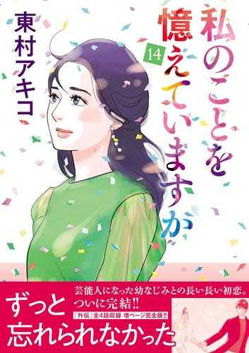 私のことを憶えていますか (1-14巻 全巻) | 漫画全巻ドットコム
