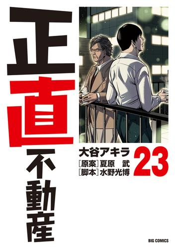 正直不動産 (1-23巻 最新刊) | 漫画全巻ドットコム
