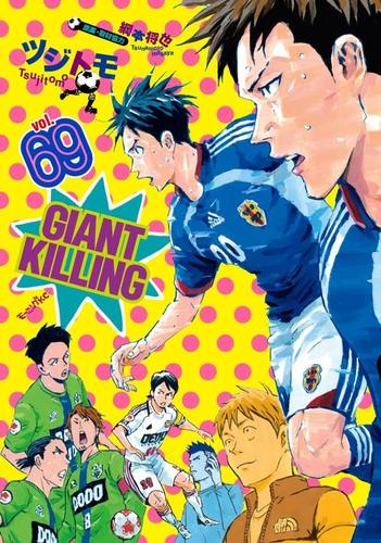 ジャイアントキリング GIANT KILLING (1-68巻 最新刊) | 漫画全巻