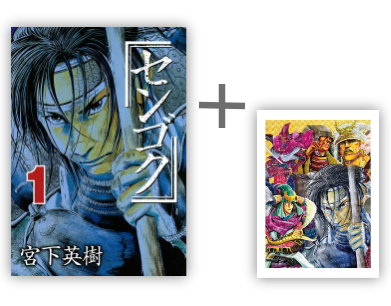 完結記念!!「センゴク」シリーズ限定特典付きセット | 漫画全巻ドットコム