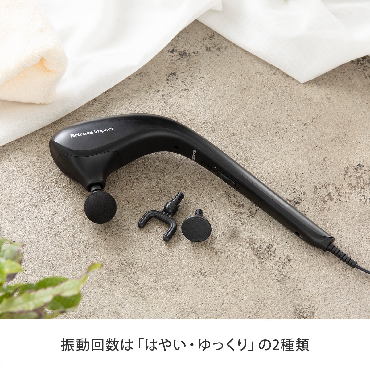 ハンディマッサージャー リリースインパクト｜テレビショッピング