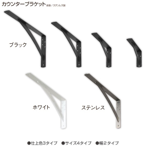 カウンターブラケット 鉄製/ステンレス製 1本単位販売 カウンター用L型