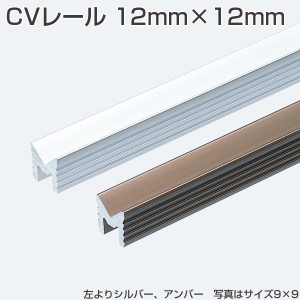 CVレール 12mm×12mm(引戸用V型レール金物)「アトムダイレクトショップ」