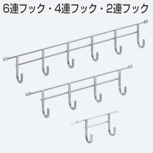 6連フック 4連フック 2連フック「アトムダイレクトショップ」
