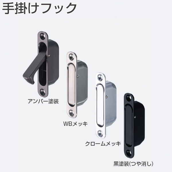 手掛けフック(引戸の木口取り付け用取手手掛)「アトムダイレクトショップ」