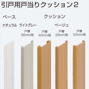 引戸用戸当りクッション2(引戸金物)「アトムダイレクトショップ」