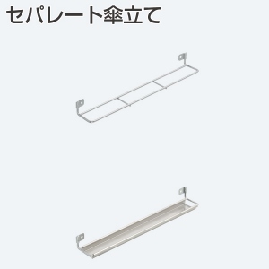 セパレート傘立て「アトムダイレクトショップ」