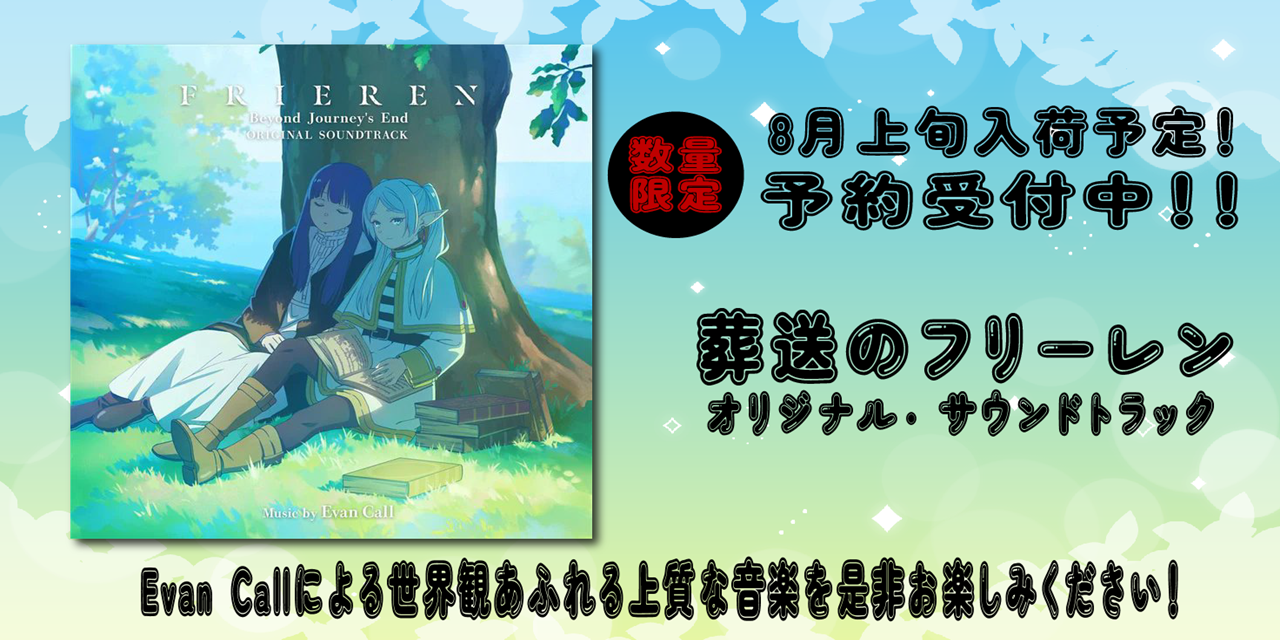 入荷】 葬送のフリーレン オリジナル・サウンドトラックのアナログ盤が