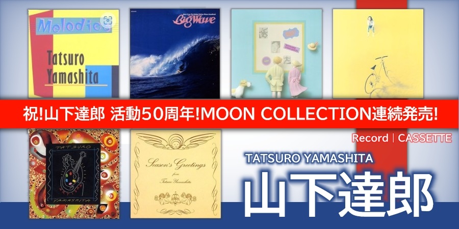 祝! 山下達郎 活動50周年! MOON COLLECTION連続発売!｜ニュース