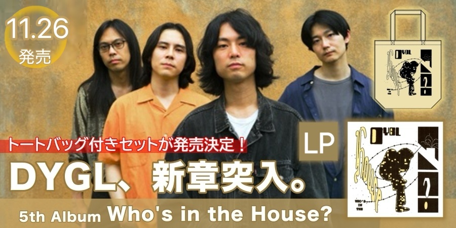 DYGL 5thアルバム『Who's in the House?』、 アナログ盤リリース