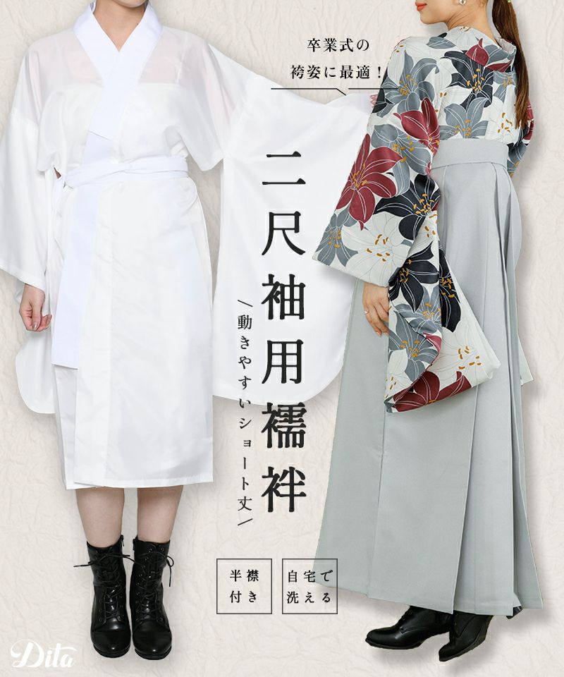 袴姿に必須の肌着 | Dita（ディータ）オフィシャルストア