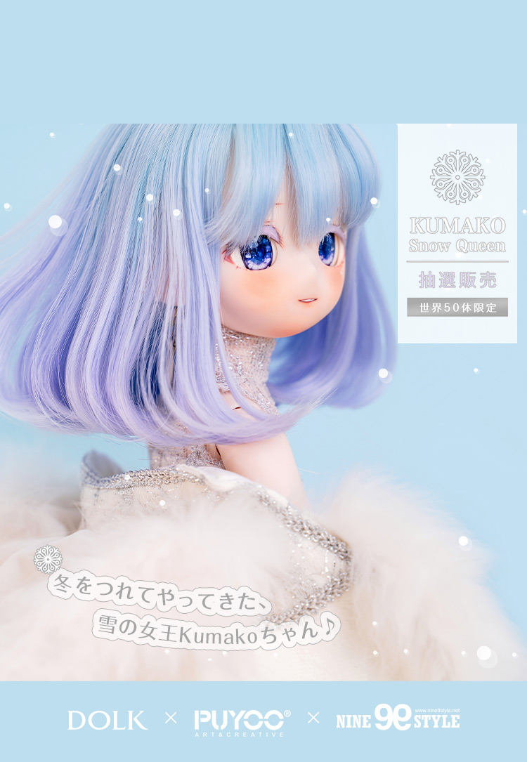 DOLK×PUYOO DOLL×NINE9 STYLE｜ KUMAKO Snow Queen ver. Limited 特設