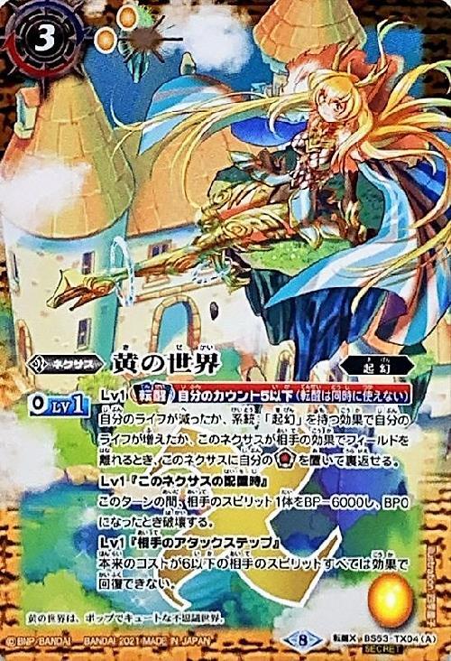 黄の世界/黄の夢想神 商品検索 | ドラゴンスター | バトルスピリッツ