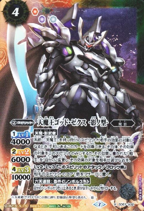 天魔王ゴッドゼクス -影ノ型-(SD57-X02) | X | ドラゴンスター