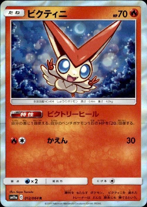 ビクティニ(012/064 R) | R | ドラゴンスター | ポケモンカード