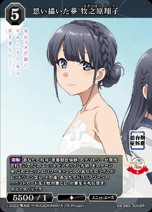 思い描いた夢 牧之原翔子(BB-SBS-005SR+) | SR+ | ドラゴンスター