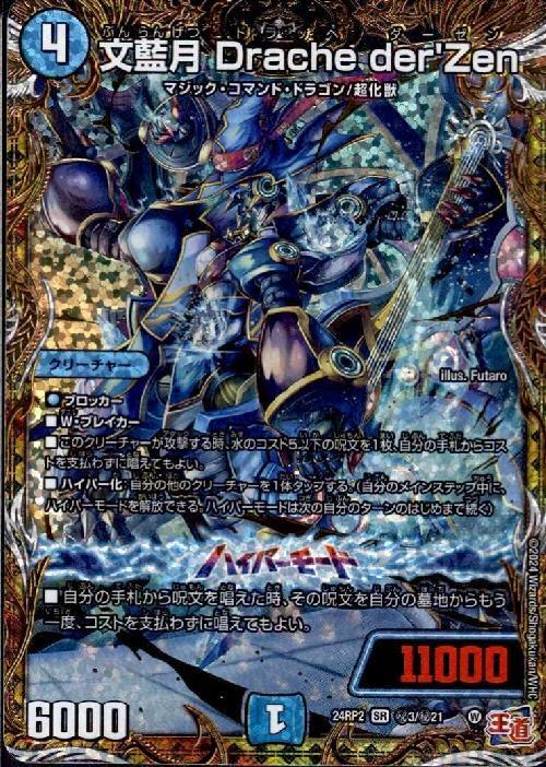 文藍月 Drache der'Zen(秘3/秘21) | SR | ドラゴンスター | デュエル
