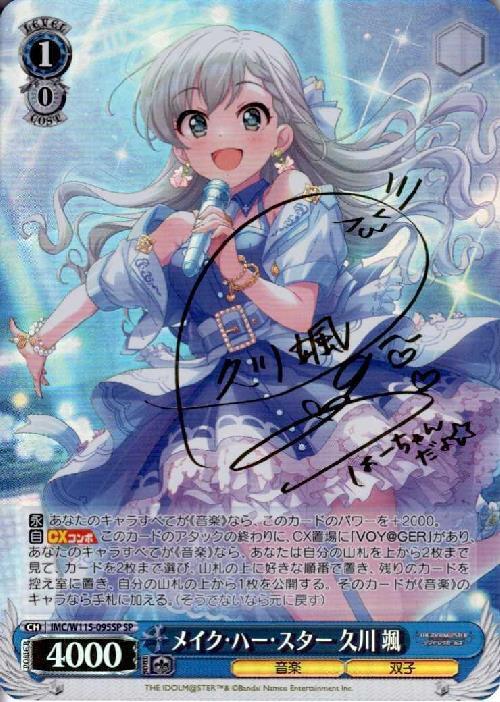 メイク・ハー・スター 久川 颯(SP/サイン)(IMC/W115-095SP) | SP