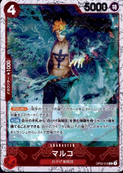 マルコ(R/海賊旗Foil)(OP02-018) | R | ドラゴンスター | ONE PIECE