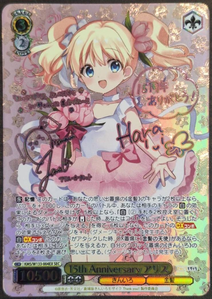 15th Anniversary アリス(SEC/サイン)(KMS/W133-004EX) | SEC