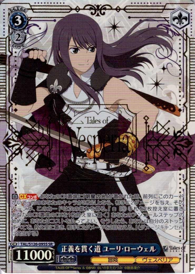 正義を貫く道 ユーリ・ローウェル SSP ヴァイス/テイルズ オブ