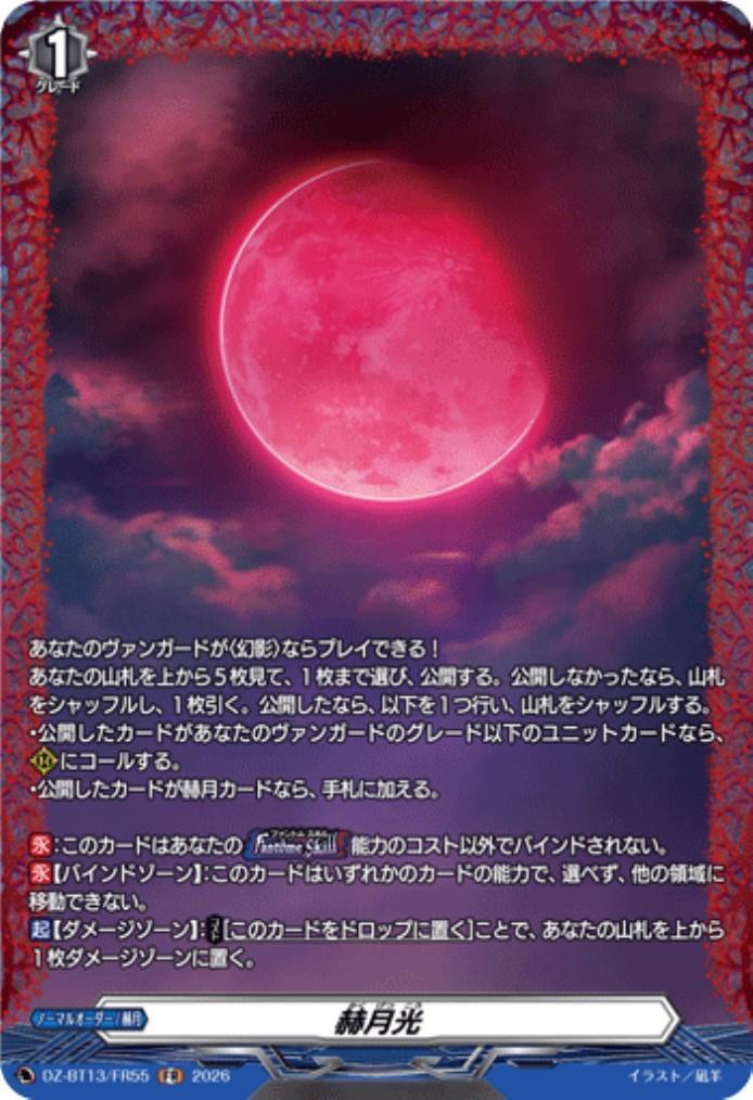 赫月光 商品検索 | ドラゴンスター | ヴァンガード