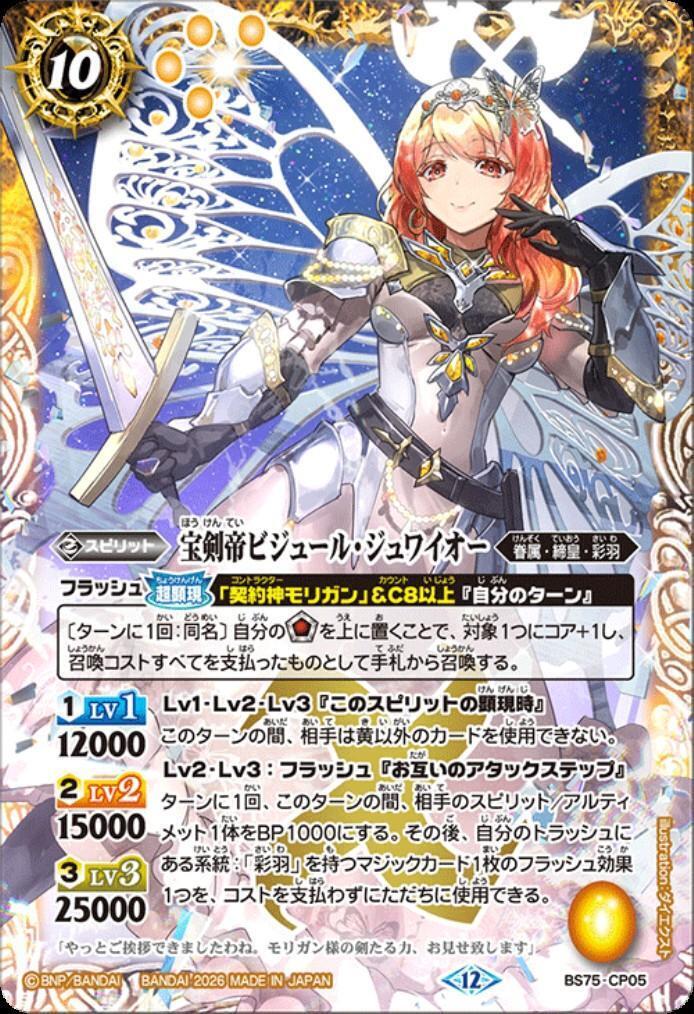 宝剣帝ビジュール・ジュワイオー(BS75-CP05) | CP | ドラゴンスター