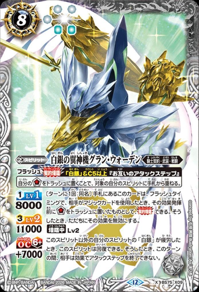 白銀の翼神機グラン・ウォーデン(BS75-X09) | X | ドラゴンスター