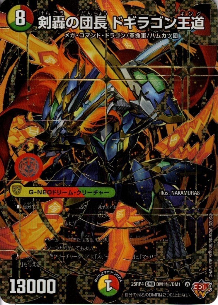 剣轟の団長 ドギラゴン王道(DMR)(DM1秘/DM1) | 未登録 | ドラゴン