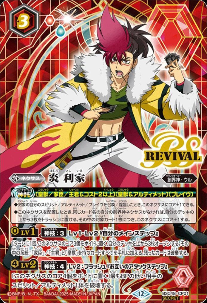 炎 利家(REVIVAL)(BSC48-CP01) | CP/SECRET | ドラゴンスター | バトル