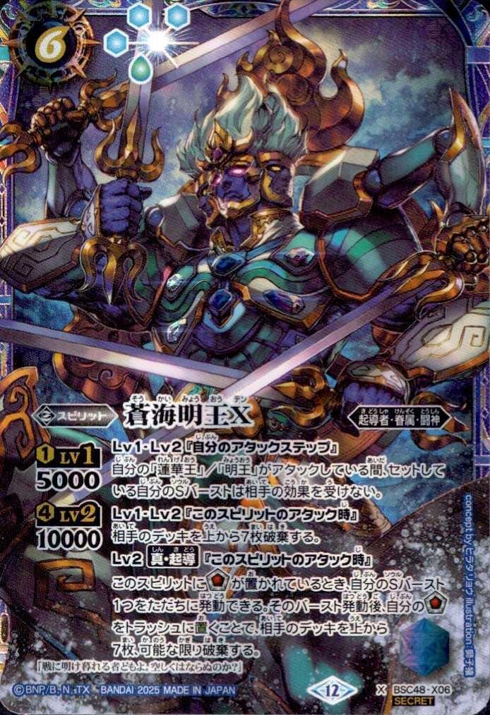 蒼海明王X(BSC48-X06) | X/SECRET | ドラゴンスター | バトルスピリッツ