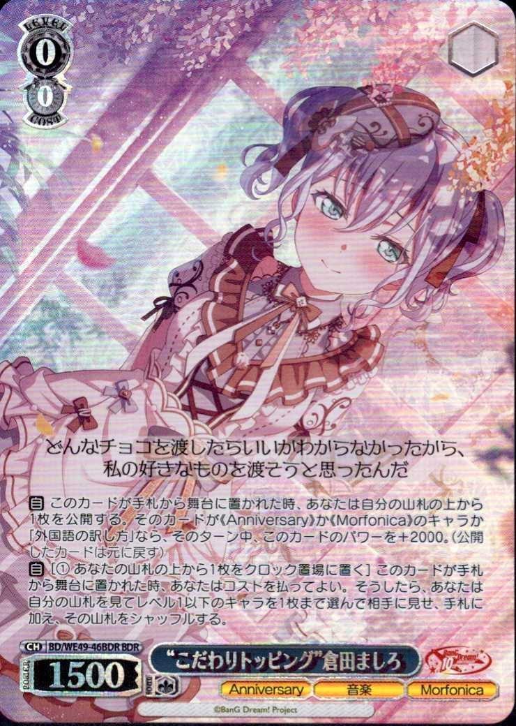 こだわりトッピング”倉田ましろ(BD/WE49-46BDR) | BDR | ドラゴン