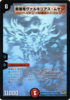 戦極竜ヴァルキリアスムサシ(シク)(秘1/秘1/Y7) | シークレット