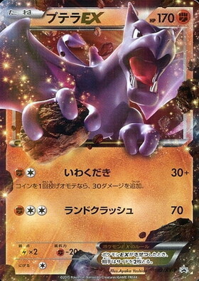 プテラEX(182/XY-P) | プロモ | ドラゴンスター | ポケモンカード