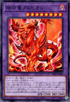 烙印竜アルビオン | シークレット | ドラゴンスター | 遊戯王