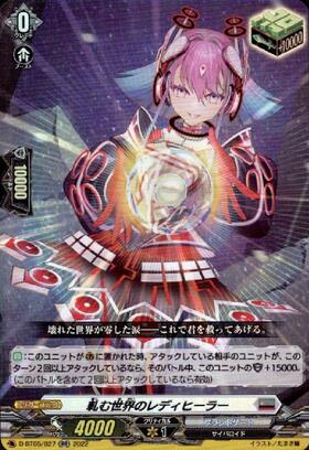 軋む世界のレディヒーラー(D-BT05/027) | RR | ドラゴンスター