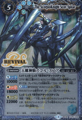 天蠍神騎スコルスピア(BS38-RVX06)(REVIVAL/カード左側にREVIVAL) | X