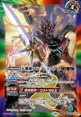 シーズグローリー/天醒槍ロンゴ・ミニアス(BS54-TX04) | 転醒X/SECRET